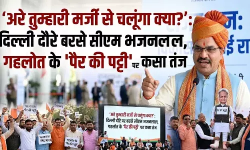 अरे तुम्हारी मर्जी से चलूंगा क्या?’: दिल्ली दौरे पर बरसे सीएम भजनलाल, गहलोत के पैर की पट्टी पर कसा तंज