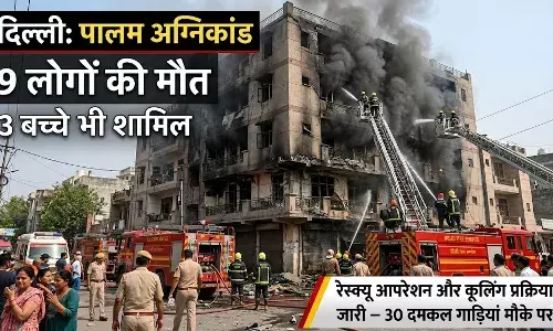 दिल्ली के पालम में भीषण अग्निकांड: पांच मंजिला इमारत में लगी आग, 3 बच्चों सहित 9 की मौत