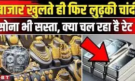 बाजार में बड़ी गिरावट: सोना 4 हजार और चांदी 13 हजार रुपये टूटी, जानें आज के ताजा भाव बाजार में बड़ी गिरावट: सोना 4 हजार और चांदी 13 हजार रुपये टूटी, जानें आज के ताजा भाव
