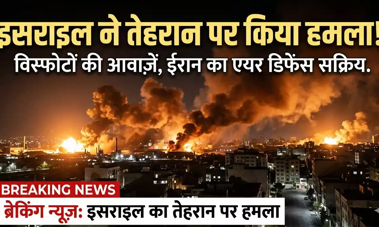 इजरायल का तेहरान पर भीषण हमला, दहल उठी ईरान की राजधानी