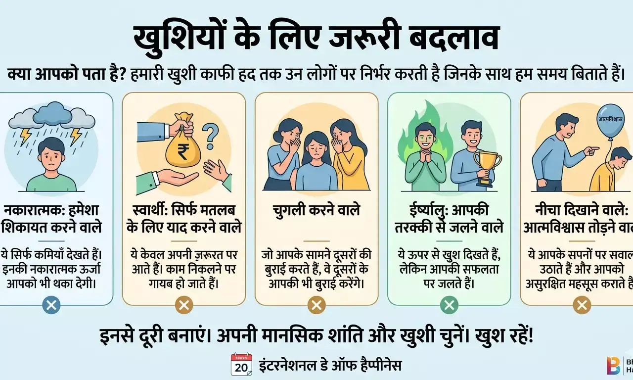 खुशियों के आड़े आ रहे हैं ये 5 तरह के लोग, आज ही बना लें दूरी