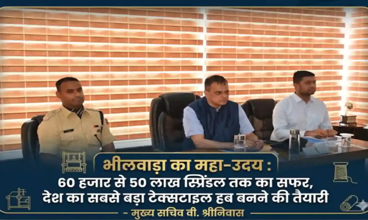 भीलवाड़ा का महा-उदय : 60 हजार से 50 लाख स्प्रिंडल तक का सफर, देश का सबसे बड़ा टेक्सटाइल हब बनने की तैयारी - मुख्य सचिव वी. श्रीनिवास