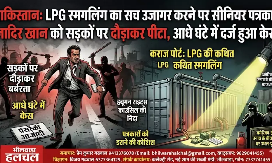 पाकिस्तान: LPG स्मगलिंग का सच उजागर करने पर सीनियर पत्रकार को सड़कों पर दौड़ाकर पीटा, आधे घंटे में दर्ज हुआ केस पाकिस्तान: LPG स्मगलिंग का सच उजागर करने पर सीनियर पत्रकार को सड़कों पर दौड़ाकर पीटा, आधे घंटे में दर्ज हुआ केस