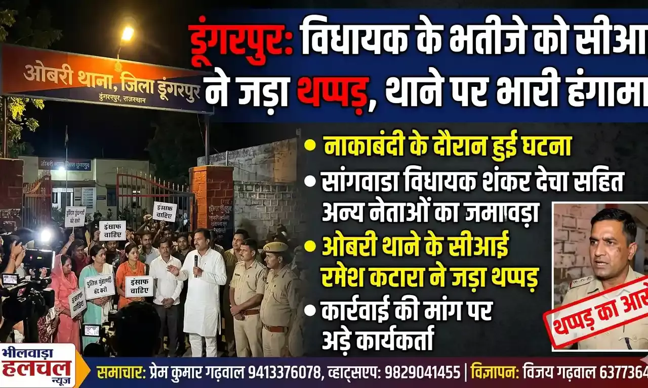 डूंगरपुर: नाकाबंदी के दौरान भाजपा विधायक के भतीजे को सीआई ने जड़ा थप्पड़, थाने पर भारी हंगामा