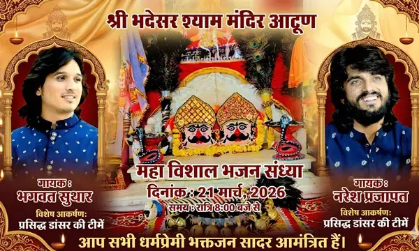 आटूण में आज बहेगी भक्ति की रसधारा: भगवत सुथार और नरेश प्रजापत बिखेरेंगे भजनों की स्वर लहरियां आटूण में आज बहेगी भक्ति की रसधारा: भगवत सुथार और नरेश प्रजापत बिखेरेंगे भजनों की स्वर लहरियां