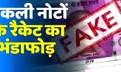 2.38 करोड़ के जाली नोट बरामद, चीन कनेक्शन का खुलासा
