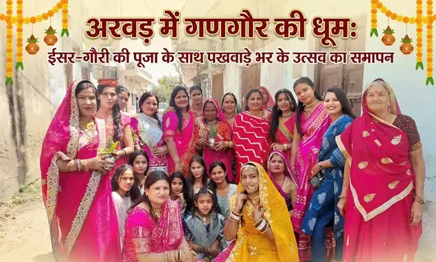 अरवड़ में गणगौर की धूम: ईसर-गौरी की पूजा के साथ पखवाड़े भर के उत्सव का समापन