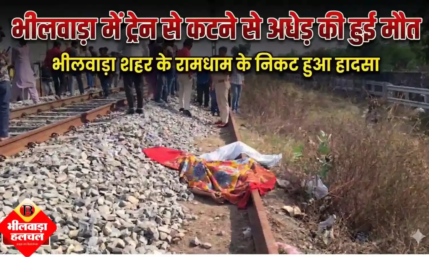 ट्रेन से कटने से अधेड़ की दर्दनाक मौत, 20 मिनट तक थमी रही उदयपुर-मदार एक्सप्रेस ट्रेन से कटने से अधेड़ की दर्दनाक मौत, 20 मिनट तक थमी रही उदयपुर-मदार एक्सप्रेस