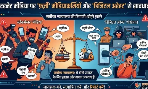 डिजिटल अरेस्ट करने वाले धोखेबाजों से कम नहीं मीडिया के नाम पर ब्लैकमेल करने वाली संस्थाएं: सुप्रीम कोर्ट