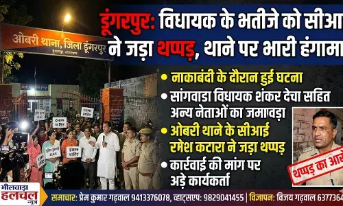 डूंगरपुर: नाकाबंदी के दौरान भाजपा विधायक के भतीजे को सीआई ने जड़ा थप्पड़, थाने पर भारी हंगामा डूंगरपुर: नाकाबंदी के दौरान भाजपा विधायक के भतीजे को सीआई ने जड़ा थप्पड़, थाने पर भारी हंगामा