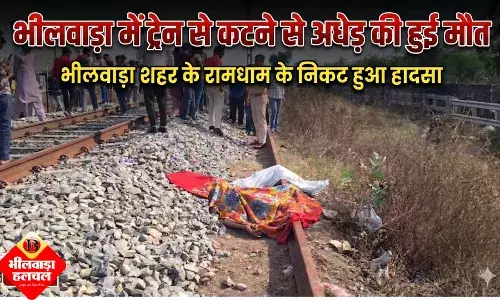 ट्रेन से कटने से अधेड़ की दर्दनाक मौत, 20 मिनट तक थमी रही उदयपुर-मदार एक्सप्रेस ट्रेन से कटने से अधेड़ की दर्दनाक मौत, 20 मिनट तक थमी रही उदयपुर-मदार एक्सप्रेस