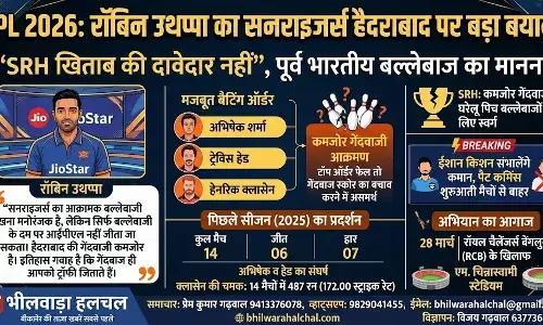 IPL 2026: SRH खिताब की दावेदार नहीं, पूर्व दिग्गज रॉबिन उथप्पा ने सनराइजर्स की कमजोरी पर उठाए सवाल