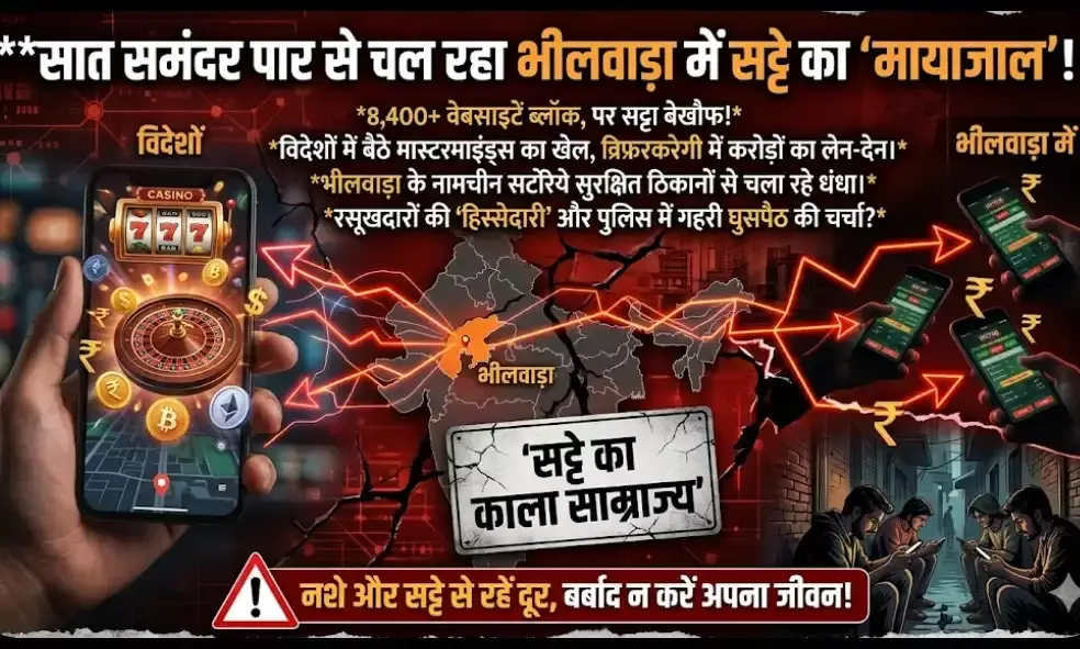 डिजिटल स्ट्राइक के बावजूद सट्टे का मायाजाल: सात समंदर पार से चल रहा काला कारोबार डिजिटल स्ट्राइक के बावजूद सट्टे का मायाजाल: सात समंदर पार से चल रहा काला कारोबार