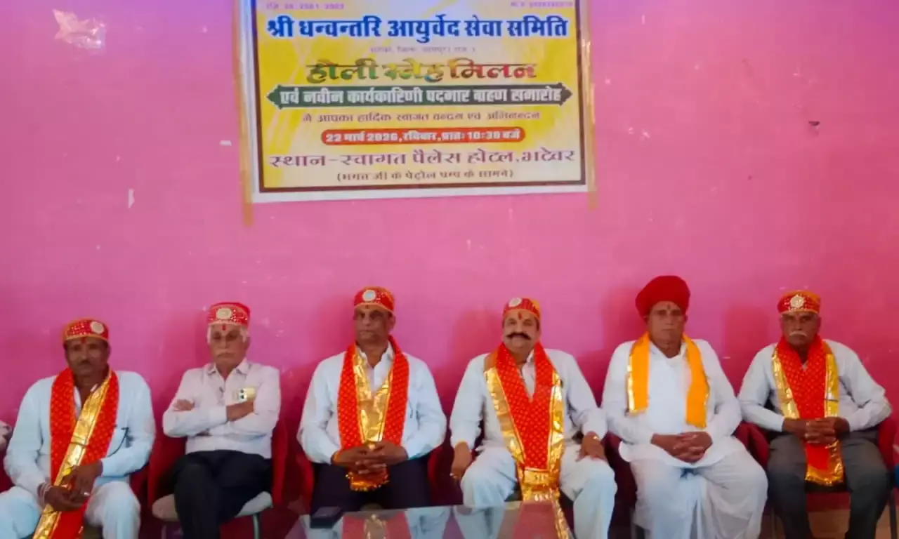 भटेवर: धन्वंतरि आयुर्वेद सेवा समिति की नई कार्यकारिणी ने संभाला पदभार, होली स्नेह मिलन के साथ कार्यक्रम सम्पन्न भटेवर: धन्वंतरि आयुर्वेद सेवा समिति की नई कार्यकारिणी ने संभाला पदभार, होली स्नेह मिलन के साथ कार्यक्रम सम्पन्न
