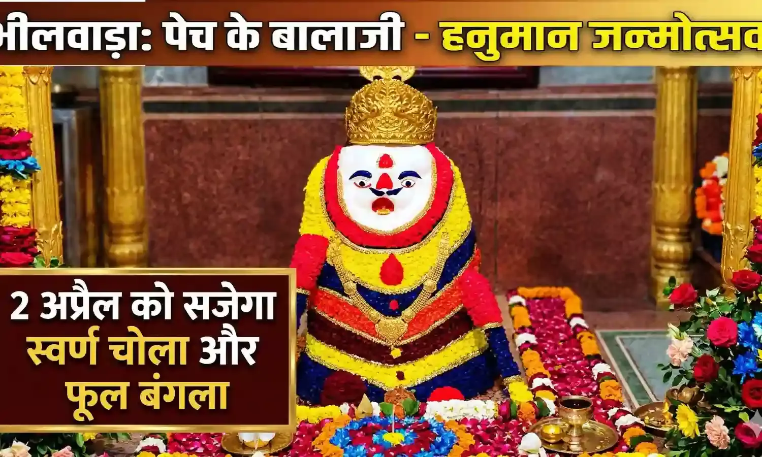 पेच के बालाजी मंदिर में हनुमान जन्मोत्सव की तैयारियां शुरू: 2 अप्रैल को सजेगा स्वर्ण चोला और फूल बंगला