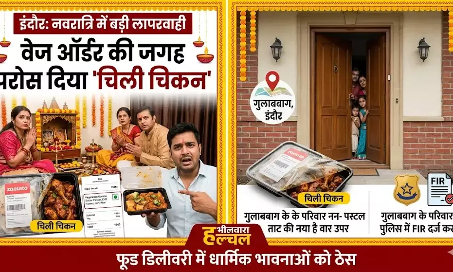 नवरात्रि में फूड डिलीवरी की बड़ी लापरवाही, वेज ऑर्डर में भेजा नॉनवेज