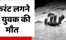 करंट लगने से युवक की मौत; पानी की मोटर चलाते समय हुआ हादसा करंट लगने से युवक की मौत; पानी की मोटर चलाते समय हुआ हादसा