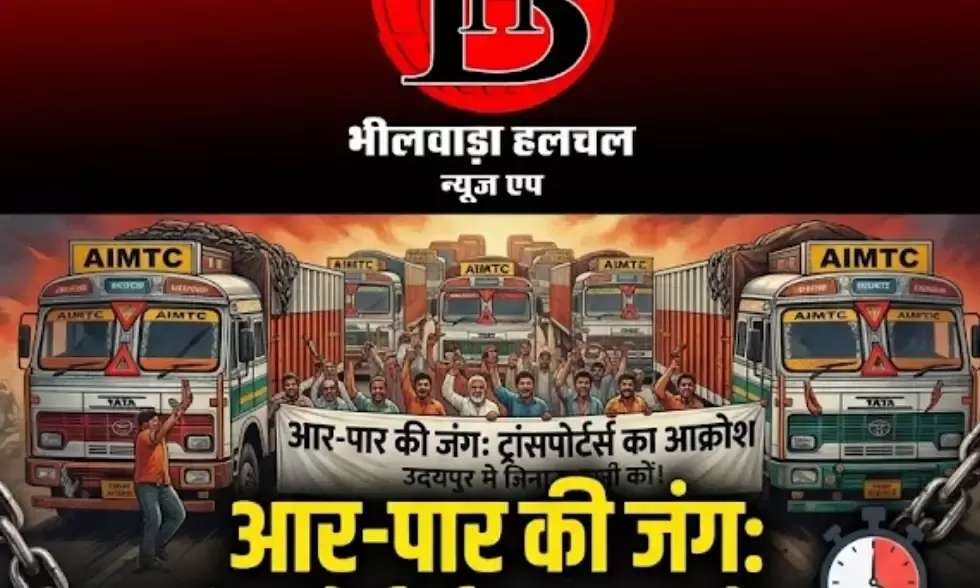 ट्रांसपोर्टर्स के सब्र का बांध टूटा: 29 मार्च को उदयपुर में जुटेगा देशभर का चक्का, आर-पार की जंग का एलान!
