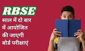 राजस्थान शिक्षा जगत: 10वीं बोर्ड परीक्षा के पैटर्न में बड़ा बदलाव, 2027 से साल में दो बार होंगी परीक्षा