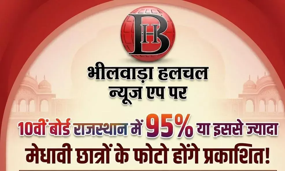 मेधावी छात्र सम्मान: भीलवाड़ा हलचल की खास पहल