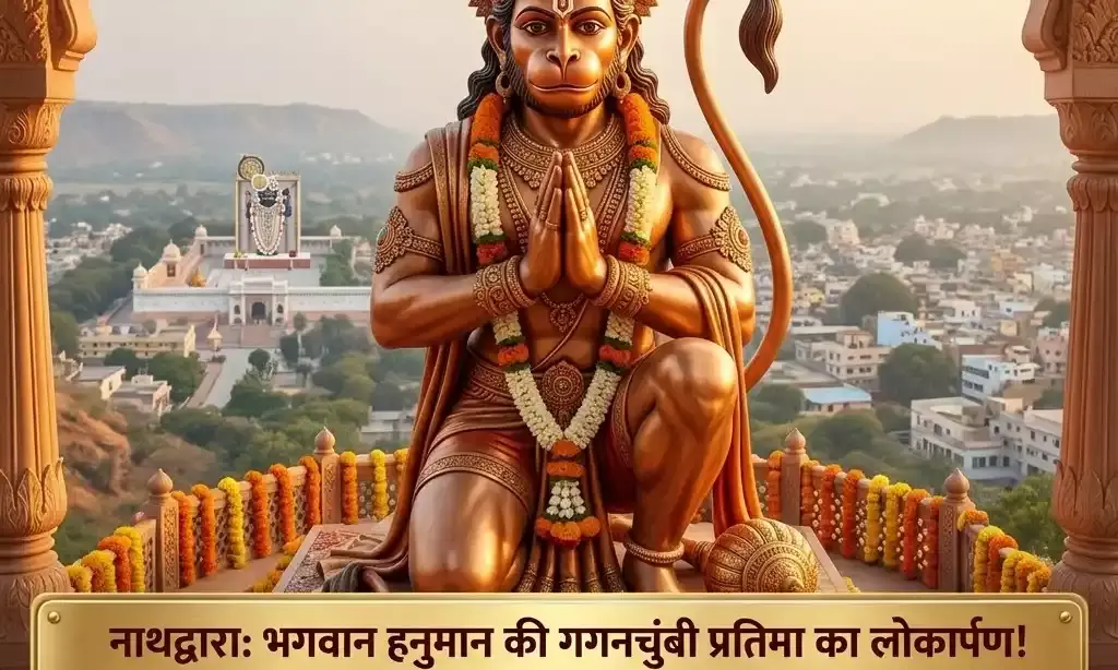 विश्वास स्वरूपम के बाद अब चमकेगा नाथद्वारा, रामनवमी पर 131 फीट ऊँची हनुमान प्रतिमा का होगा लोकार्पण
