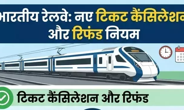 रेलवे के टिकट कैंसिलेशन नियमों में बड़ा बदलाव: अब 8 घंटे पहले रद्द करने पर ही मिलेगा रिफंड