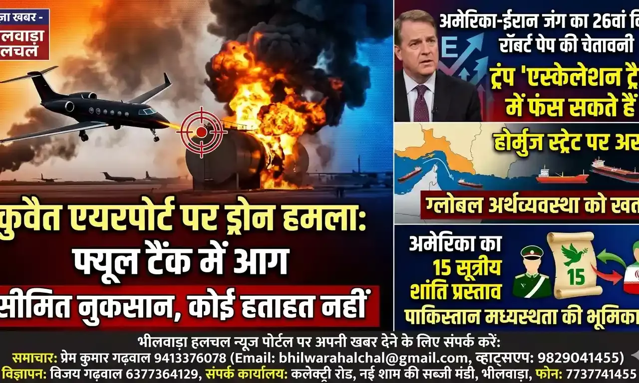 कुवैत एयरपोर्ट पर ड्रोन हमला, फ्यूल टैंक में लगी आग; अमेरिका ने ईरान को भेजा 15 सूत्रीय शांति प्रस्ताव