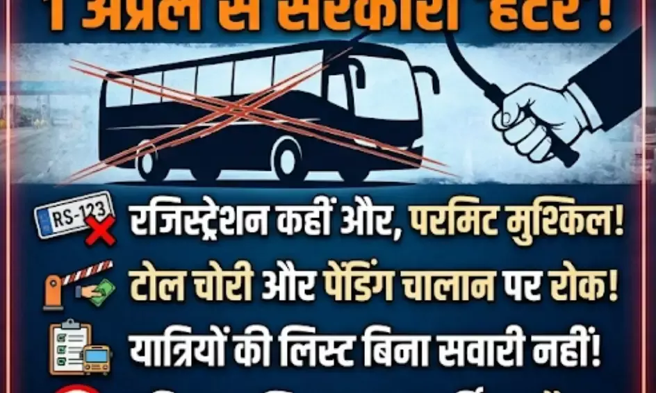 प्राइवेट बस ऑपरेटरों की किस्त और किस्मत दोनों खतरे में! 1 अप्रैल से लागू होने वाला सरकारी हंटर उड़ा देगा नींद