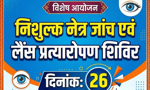 निशुल्क नेत्र जांच एवं लैंस प्रत्यारोपण शिविर 26 को