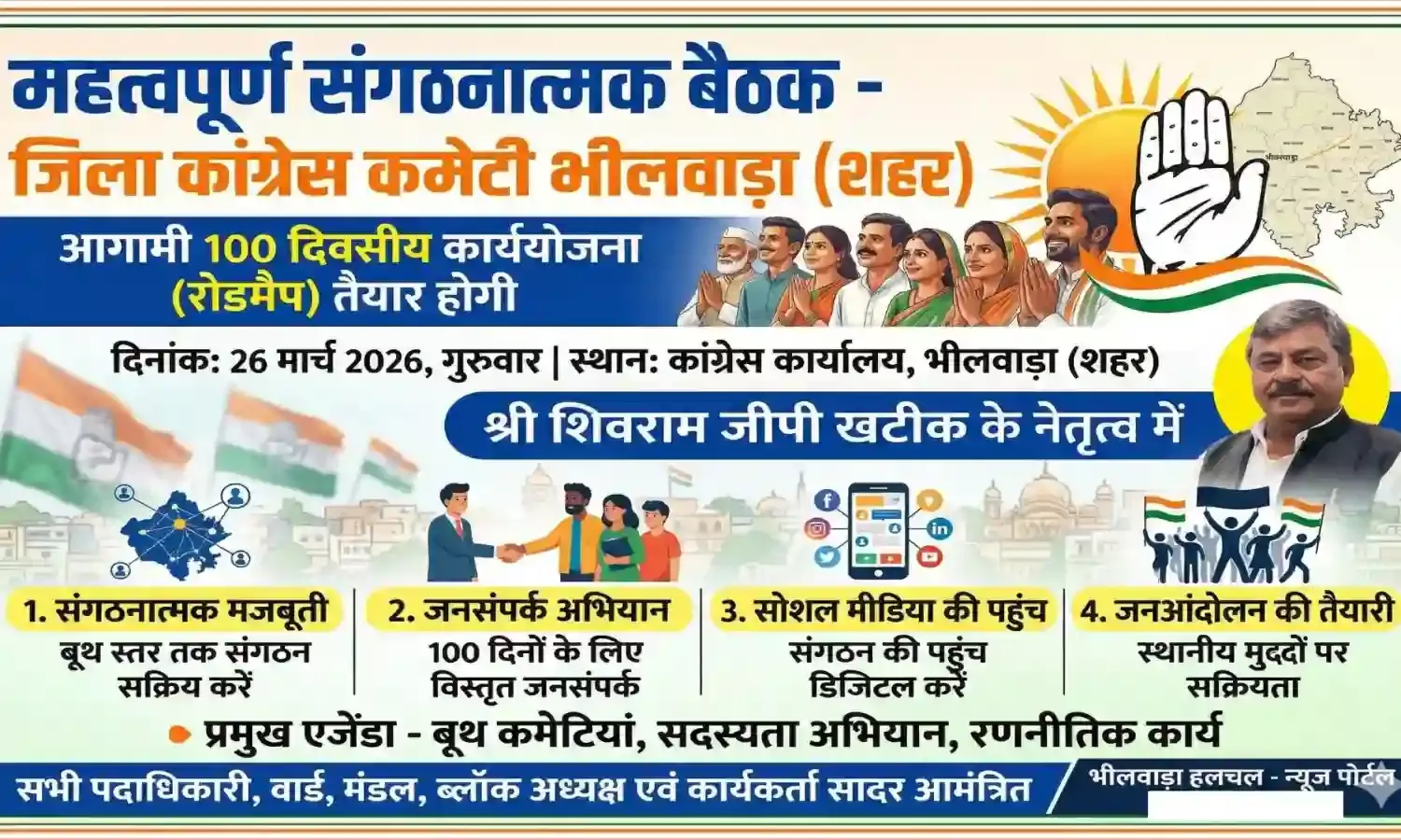 भीलवाड़ा शहर कांग्रेस की महत्वपूर्ण संगठनात्मक बैठक कल, 100 दिवसीय कार्ययोजना का बनेगा रोडमैप