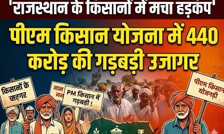 राजस्थान के किसानों में मचा हड़कंप, पीएम किसान योजना में 440 करोड़ की गड़बड़ी उजागर