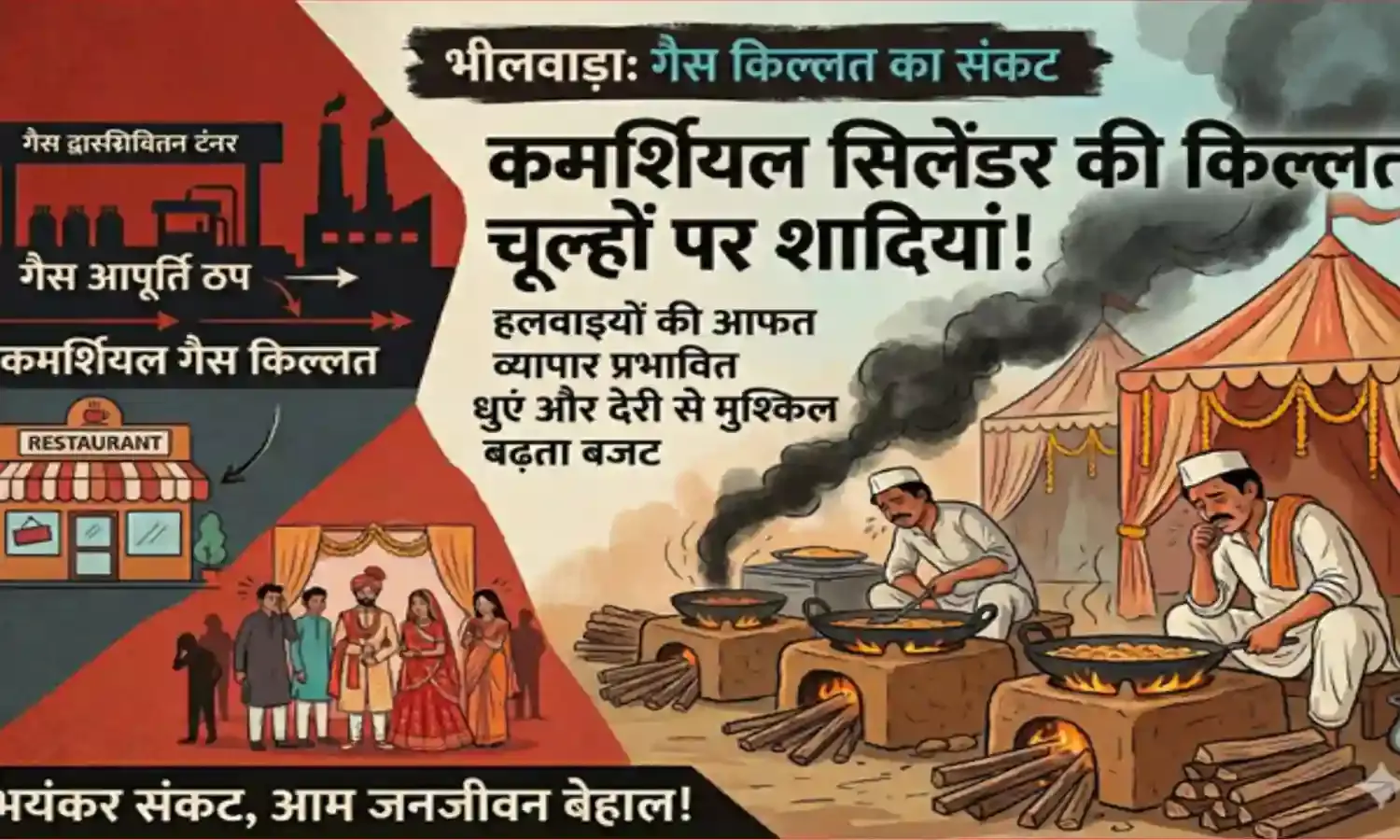 कमर्शियल गैस की किल्लत, शादियों में भट्ट‍ियों का सहारा