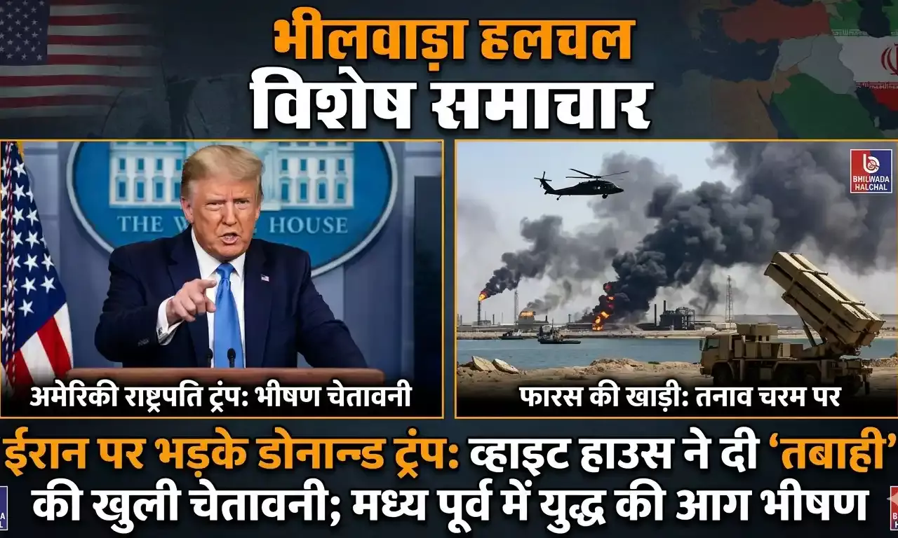 ईरान पर भड़के डोनाल्ड ट्रंप: व्हाइट हाउस ने दी तबाही की खुली चेतावनी