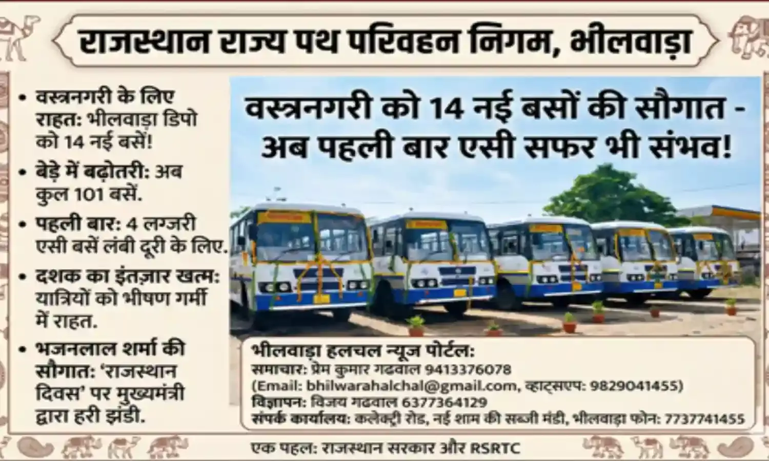 वस्त्रनगरी भीलवाड़ा के रोडवेज बेड़े में शामिल हुईं 14 नई बसें, पहली बार मिलीं 4 लग्जरी एसी बसें