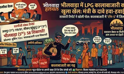 भीलवाड़ा में एलपीजी का खुला खेल: कालाबाजारी में भीलवाड़ा टॉप-5 में! भीलवाड़ा में एलपीजी का खुला खेल: कालाबाजारी में भीलवाड़ा टॉप-5 में!