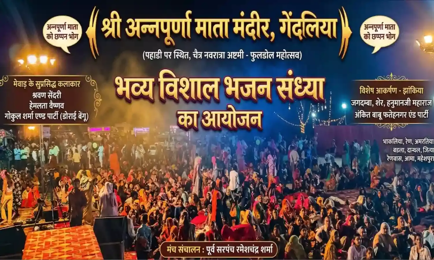 गेंदलिया: अन्नपूर्णा माता मंदिर में उमड़ा आस्था का सैलाब, भव्य फूलडोल महोत्सव व भजन संध्या संपन्न