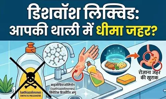 डिशवॉश लिक्विड: आपकी थाली में धीमा जहर, मुंबई के डॉक्टर ने बताया खतरनाक सच