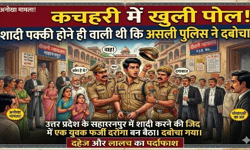कचहरी में खुली पोल, शादी पक्की होने ही वाली थी कि असली पुलिस ने दबोचा