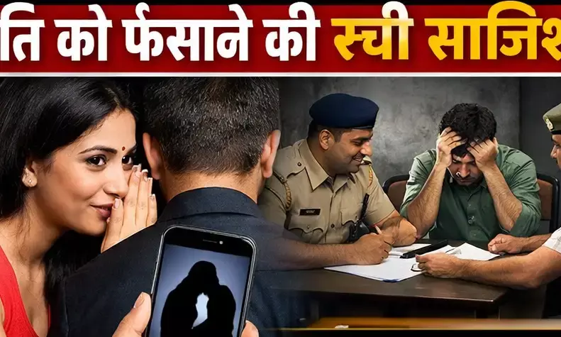 पत्नी ने खुद का अश्लील वीडियो बनाकर पति को फंसाने की रची साजिश, 10 लाख की डिमांड