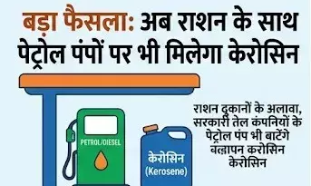 बड़ा फैसला: राशन की दुकानों के साथ अब पेट्रोल पंपों पर भी मिलेगा केरोसिन, केंद्र सरकार ने दी बड़ी राहत