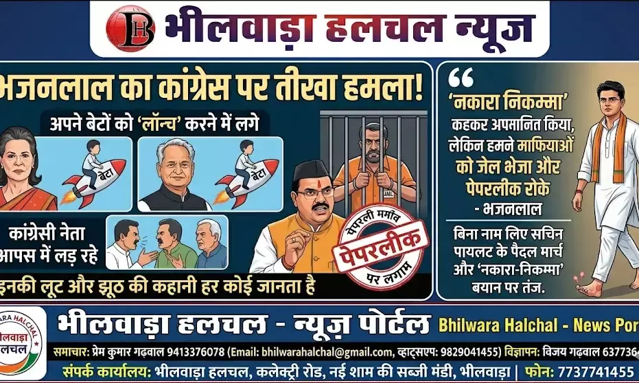 सोनिया और गहलोत अपने बेटों को आज भी लॉन्च करने में ही लगे हैं: मुख्यमंत्री भजनलाल शर्मा का कांग्रेस पर तीखा प्रहार