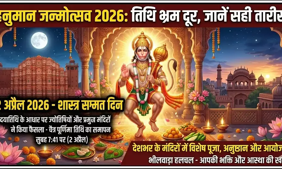 हनुमान जन्मोत्सव: 1 या 2 अप्रैल? दूर हुआ तारीखों का भ्रम, जानें ज्योतिषाचार्यों का क्या है मत