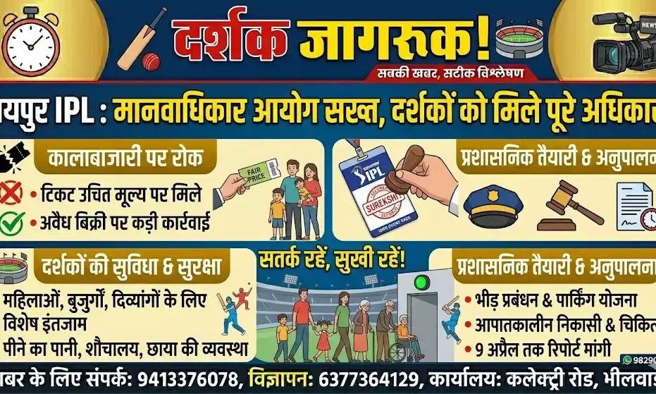 जयपुर: IPL मैचों को लेकर मानवाधिकार आयोग सख्त, कालाबाजारी रोकने और सुविधाओं के लिए कड़े निर्देश जयपुर: IPL मैचों को लेकर मानवाधिकार आयोग सख्त, कालाबाजारी रोकने और सुविधाओं के लिए कड़े निर्देश