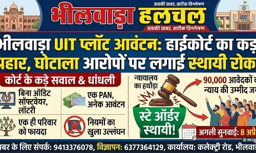 भीलवाड़ा UIT प्लॉट घोटाला: हाईकोर्ट का कड़ा प्रहार, 90 हजार आवेदकों की जगी उम्मीद भीलवाड़ा UIT प्लॉट घोटाला: हाईकोर्ट का कड़ा प्रहार, 90 हजार आवेदकों की जगी उम्मीद