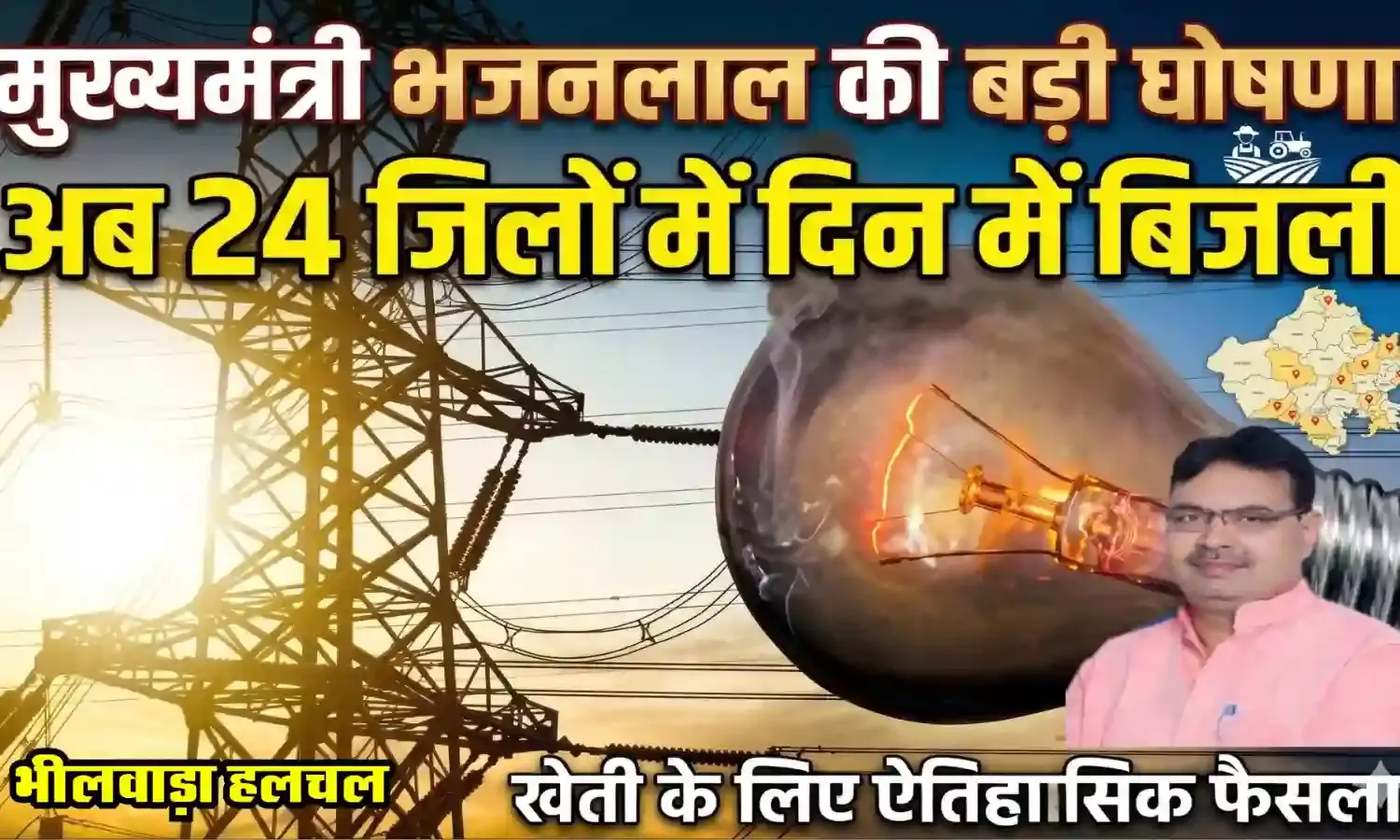 मुख्यमंत्री ने की बड़ी घोषणा - अब प्रदेश के 24 जिलों में किसानों को दिन में बिजली