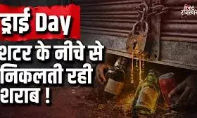 महावीर जयंती के ड्राई डे पर भी छलके जाम, दीवार के छेद और शटर से धड़ल्ले से बिकी शराब महावीर जयंती के ड्राई डे पर भी छलके जाम, दीवार के छेद और शटर से धड़ल्ले से बिकी शराब