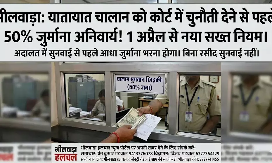 वाहन चालकों को तगड़ा झटका: चालान को कोर्ट में चुनौती देने से पहले भरना होगा 50% जुर्माना; आज से  नियम लागू