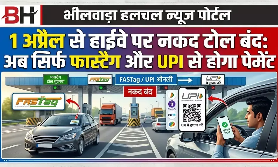 आज से हाईवे पर कैश में नहीं दे पाएंगे टोल, फास्टैग और यूपीआई अनिवार्य; नियमों में बड़ा बदलाव