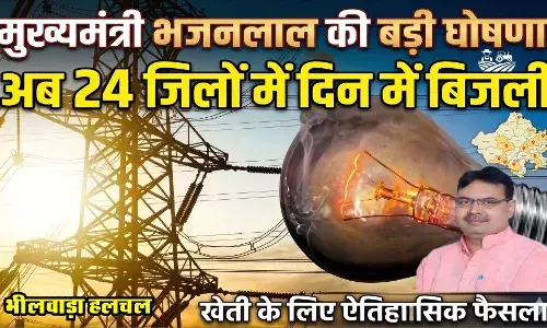 मुख्यमंत्री ने की बड़ी घोषणा - अब प्रदेश के 24 जिलों में किसानों को दिन में बिजली मुख्यमंत्री ने की बड़ी घोषणा - अब प्रदेश के 24 जिलों में किसानों को दिन में बिजली