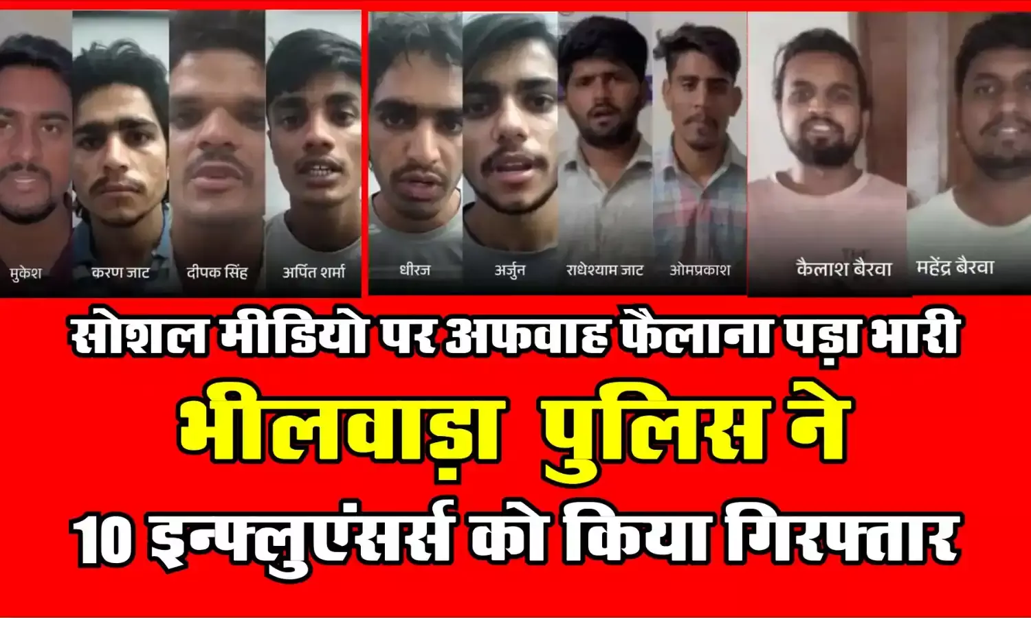 सोशल मीडिया पर अफवाह फैलाना पड़ा भारी: भीलवाड़ा पुलिस ने 10 इन्फ्लुएंसर्स को किया गिरफ्तार